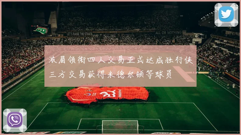 浓眉领衔四人交易正式达成独行侠三方交易获得米德尔顿等球员