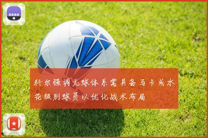 科尔强调无球体系需具备马卡或水花级别球员以优化战术布局