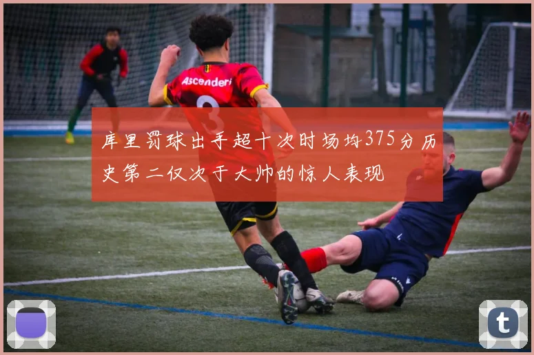 库里罚球出手超十次时场均375分历史第二仅次于大帅的惊人表现