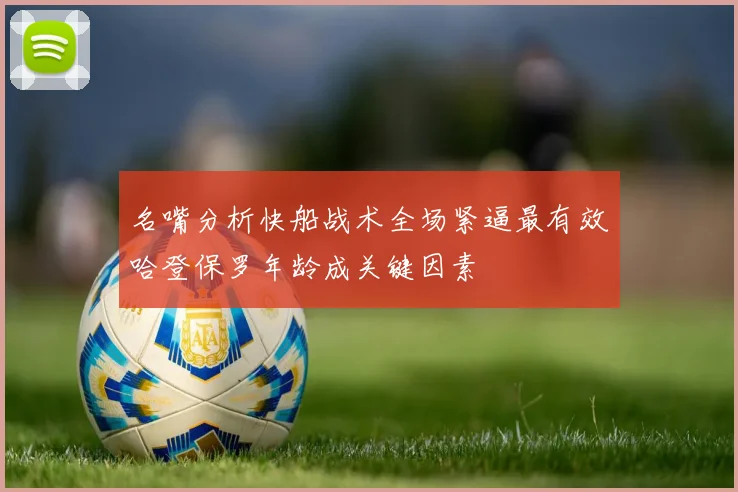 名嘴分析快船战术全场紧逼最有效哈登保罗年龄成关键因素