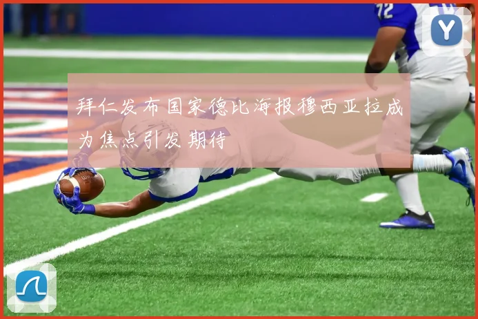 拜仁发布国家德比海报穆西亚拉成为焦点引发期待