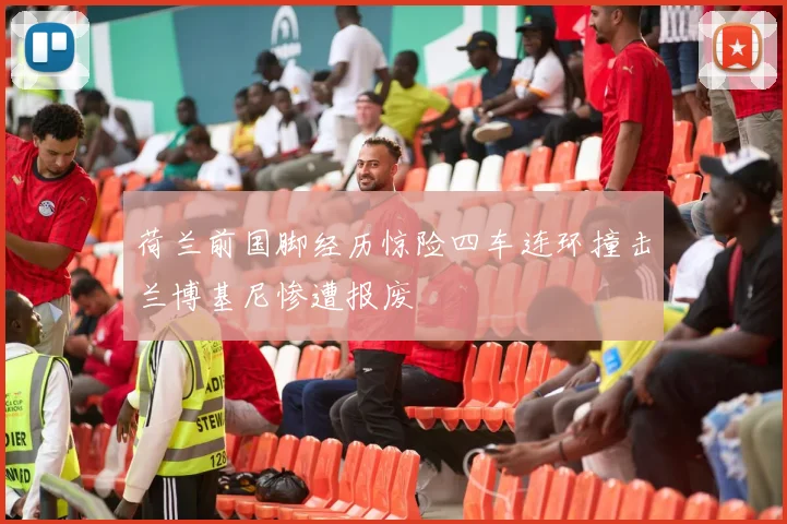 荷兰前国脚经历惊险四车连环撞击兰博基尼惨遭报废