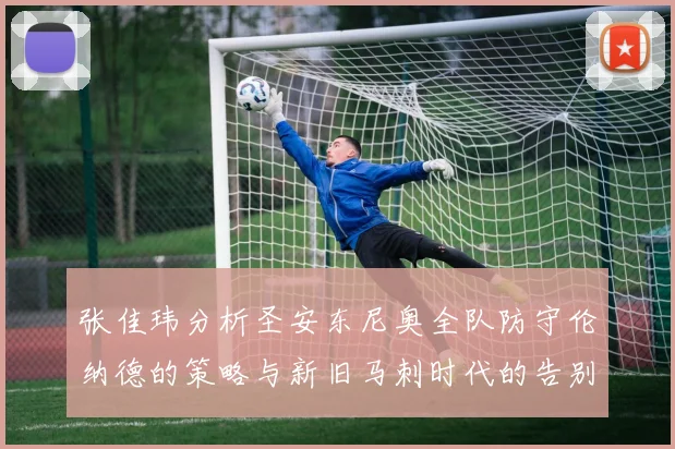 张佳玮分析圣安东尼奥全队防守伦纳德的策略与新旧马刺时代的告别
